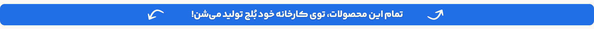 ما تولید کننده هستیم!